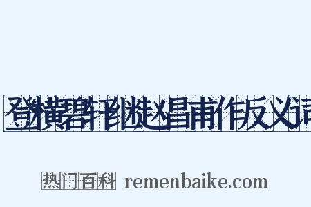 登横碧轩继赵昌甫作反义词是什么意思的图片